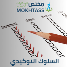 السلوك التوكيدي